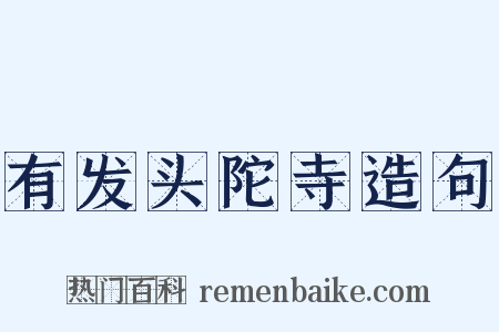 有发头陀寺造句是什么意思的图片